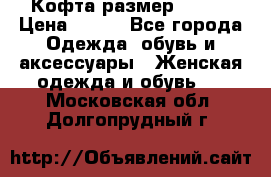 Кофта размер 42-44 › Цена ­ 300 - Все города Одежда, обувь и аксессуары » Женская одежда и обувь   . Московская обл.,Долгопрудный г.